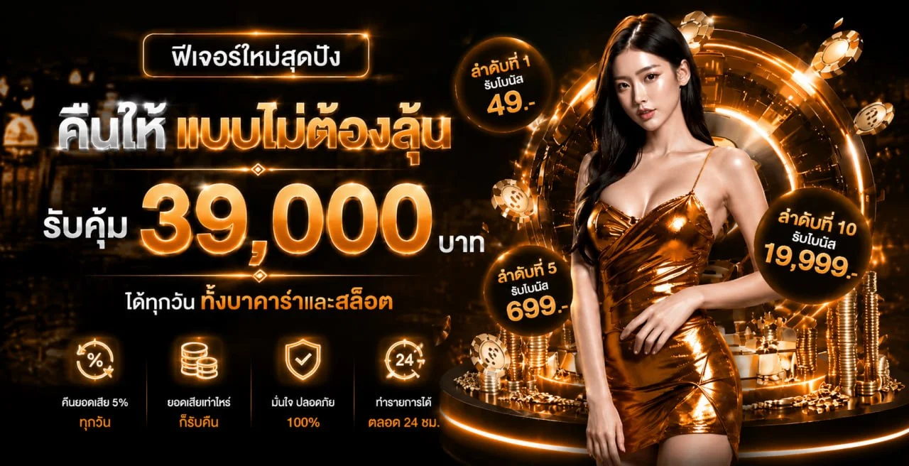 โปรโมชั่นสมาชิกใหม่ UFACLUB99 พร้อมมาสคอตและเอฟเฟกต์ทอง